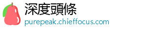 深度頭條